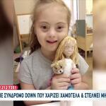 Η 7χρονη Ζέτα Με Σύνδρομο Down Στέλνει Ισχυρό Μήνυμα