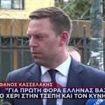 Κασσελάκης: Αθωώθηκε Στο Εφετείο Για Παράβαση Πόθεν Έσχες
