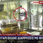 Ζευγάρι Έκανε Διαρρήξεις Με Φλόγιστρο - 8 Χτυπήματα Στη Ρόδο