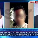 Κάλυμνος: Αυτός Είναι Ο Ψαράς Που Βρέθηκε Η Σορός Του
