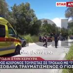 Κέρκυρα: Νεκρός 42χρονος Τουρίστας Σε Τροχαίο Με Γουρούνα