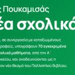 Εκδόσεις Πουκαμισάς: Παρουσιάσεις Για Νέα Σχολικά Βιβλία