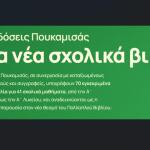 Εκδόσεις Πουκαμισάς: Παρουσιάσεις Για Νέα Σχολικά Βιβλία