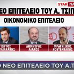 Το Νέο Επιτελείο Του Αλέξη Τσίπρα
