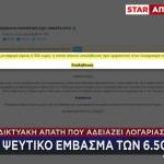 Διαδικτυακή Απάτη Που Αδειάζει Λογαριασμούς