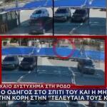 Πόρισμα Τροχαίας: Έτσι Έγινε Το Τροχαίο Δυστύχημα Στη Ρόδο