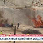 Παγκόσμια Πρώτη Δοκιμή Νέων Τεχνολογιών Για Κατάσβεση Φωτιών