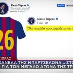 Η ανάρτηση Τσίπρα με τη φανέλα της Μπαρτσελόνα