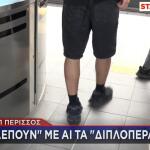 εισιτηριοδιαφυγή