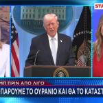 Τραμπ: Θα πάρουμε το ουράνιο
