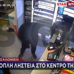 Τρόμος Για Υπάλληλο Ψιλικατζίδικου - «Με Σημάδευαν Με Όπλο»