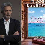 Γιάννης Καλπούζος
