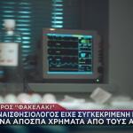 Γιατρός Φακελάκι: Νέες Μαρτυρίες Για Τον Αναισθησιολόγο