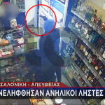 ληστεία σε ψιλικατζίδικο