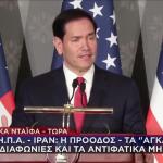 Ρούμπιο: «Έχει σημειωθεί πρόοδος στις συνομιλίες με το Ιράν»