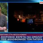 Θεσσαλονίκη: 30χρονος Ομολόγησε Ότι Σκότωσε Τον Πατέρα Του