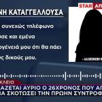 Ηράκλειο: Απειλούσε Να Με Σκοτώσει, Λέει 22χρονη Στο Star