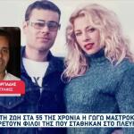 Νίκος Γεωργιάδης: «Η Γωγώ ήταν αντράκι»