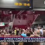 Mετρό Θεσσαλονίκης: Tαλαιπωρία Ωρών Λόγω Προβλήματος