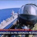 Τουρκία προκλήσεις στο Αιγαίο