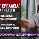 Νέα εργαλεία για τη στέγη
