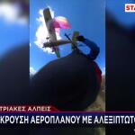 Βίντεο Με Μικρό Αεροσκάφος Να Χτυπά Αλεξιπτωτίστρια