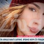 Ρόδος: Θρήνος Για 24χρονη Που Βρέθηκε Νεκρή Στο Δωμάτιό Της