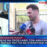 Παπαδόπουλος: Ήθελε Να Πάρει Τον 14χρονο Για Δουλειά