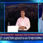 Θεώνη Κουφονικολάκου Αλέξης Τσίπρας Μάρα Ζαχαρέα