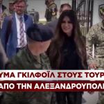 Κίμπερλι Γκίλφοϊλ στον Έβρο