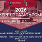 ΠΑΠΕΙ Ημέρες Σταδιοδρομίας Νίκαια