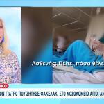 Γιατρός Φακελάκι: «Προκύπτουν Στοιχεία Πειθαρχικής Δίωξης»