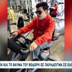 Η Νόσος Μπάτεν Και Το Θαύμα Του Θοδωρή Ως Παράδειγμα
