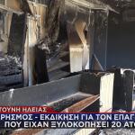 Γαστούνη: Εξιχνιάστηκε H Yπόθεση Eμπρησμού Kαταστήματος