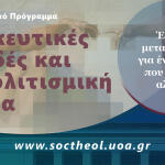 «Θρησκευτικές Σπουδές και Διαπολιτισμική Έρευνα» του ΕΚΠΑ