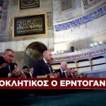 Προκλητικός ο Ερντογάν στην Αγιά Σοφιά