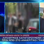 ΟΠΕΚΕΠΕ: Λιποθύμησε Κατηγορούμενη Πριν Μπει Για Ανάκριση