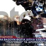 Φωτιές Δίπλα Στις Γραμμές Του Σιδηρόδρομου