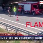 Πάτρα:Πατέρας & Γιος Έχασαν Τη Ζωή Τους Σε Τροχαίο Με Μηχανή