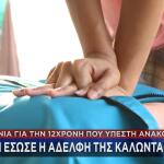 12χρονη από τη Λάρισα