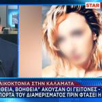 γυναικοκτονία στην Καλαμάτα