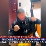 Πάτρα  40χρονος με όπλα