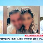 Γυναικοκτονία Καλαμάτα: Σοκάρει Η Ιατροδικαστική Εξέταση