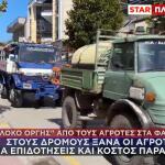 Μπλόκο αγροτών Φάρσαλα