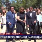 Εγκαίνια Δημοτικού Πάρκου «Μαριάννα Β. Βαρδινογιάννη»