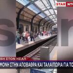 Βλάβη Στον ΗΣΑΠ: Αναμονή Στην Αποβάθρα Και Ταλαιπωρία