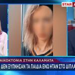 Γυναικοκτονία Καλαμάτα: Γιατί Δεν Ξύπνησαν Τα Παιδιά