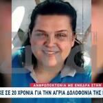 Κρήτη: 20 Χρόνια Φυλακή Στον Δολοφόνο Της Ράνιας