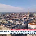 Ταξίδι Στη Βιέννη: Τα Παλάτια Και Η Μοναδική Γαστρονομία