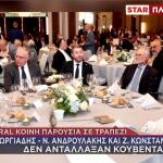 H φωτογραφία Άδωνη - Ανδρουλάκη - Ζωής στο ίδιο τραπέζι
